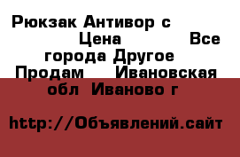 Рюкзак Антивор с Power bank Bobby › Цена ­ 2 990 - Все города Другое » Продам   . Ивановская обл.,Иваново г.